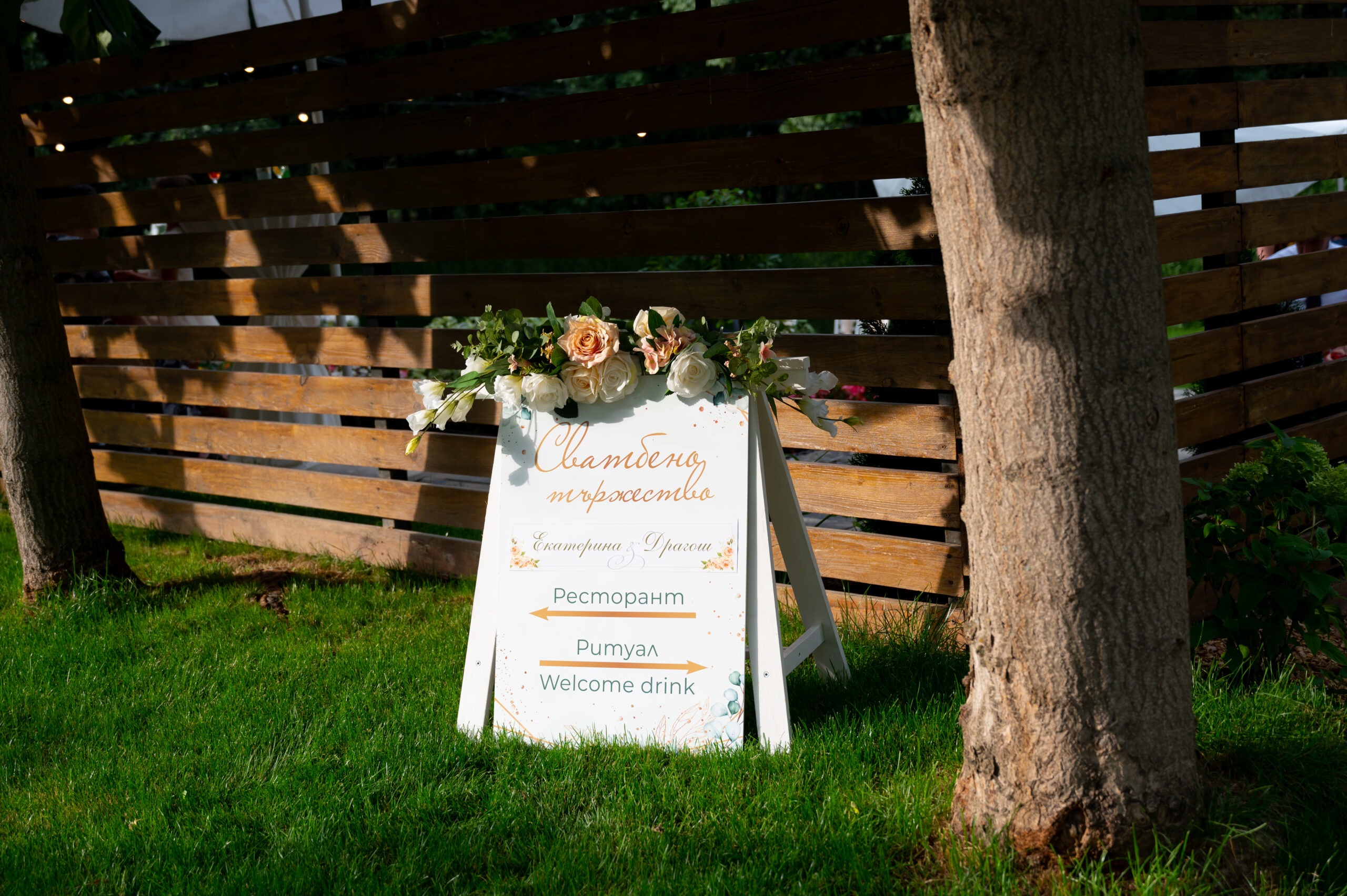 Сватба - СПА Хотел Орбита, Благоевград