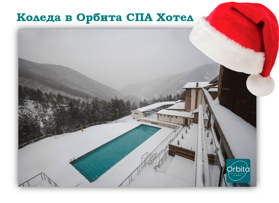 Коледните празници - у дома или в Орбита СПА Хотел? christmas 123