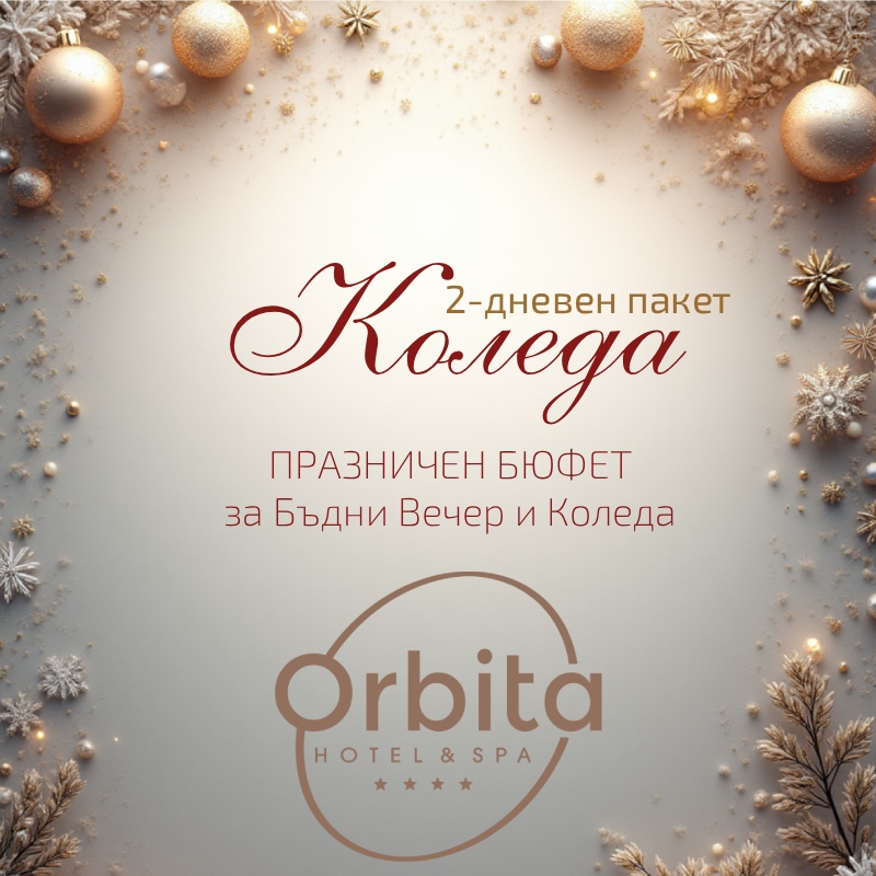 КОЛЕДНА ОФЕРТА 24.12.25 г. – 25.12.25 г. КОЛЕДНА ОФЕРТА 24.12.25 г. – 25.12.25 г. christmass 2025